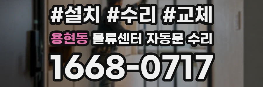용현동 물류센터 자동문 수리
