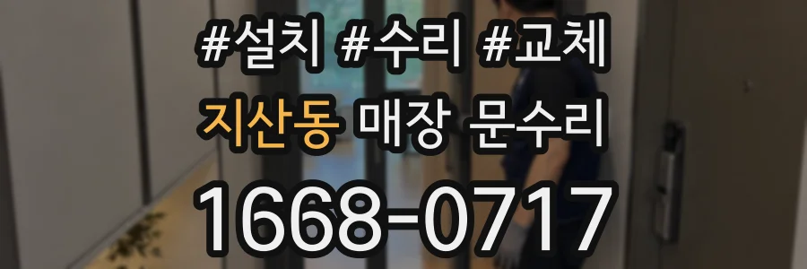 지산동 매장 문수리