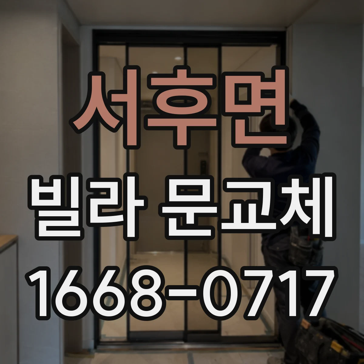 서후면 빌라 문교체