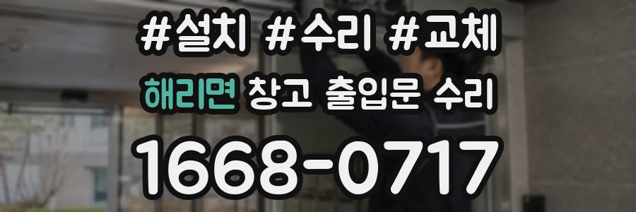 해리면 창고 출입문 수리