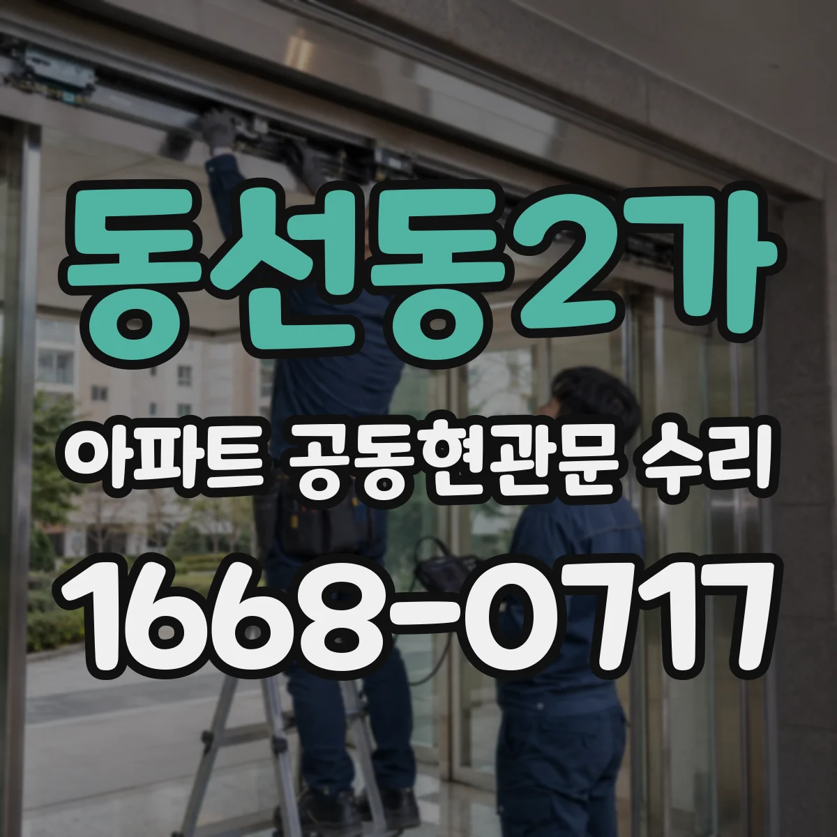동선동2가 아파트 공동현관문 수리