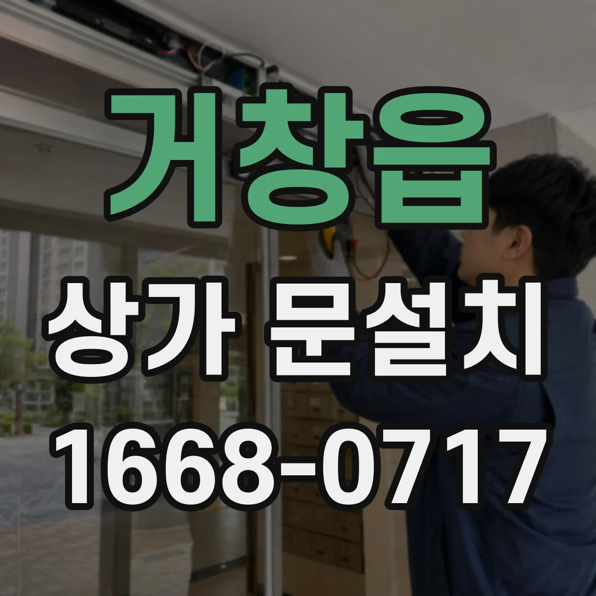 거창읍 상가 문설치