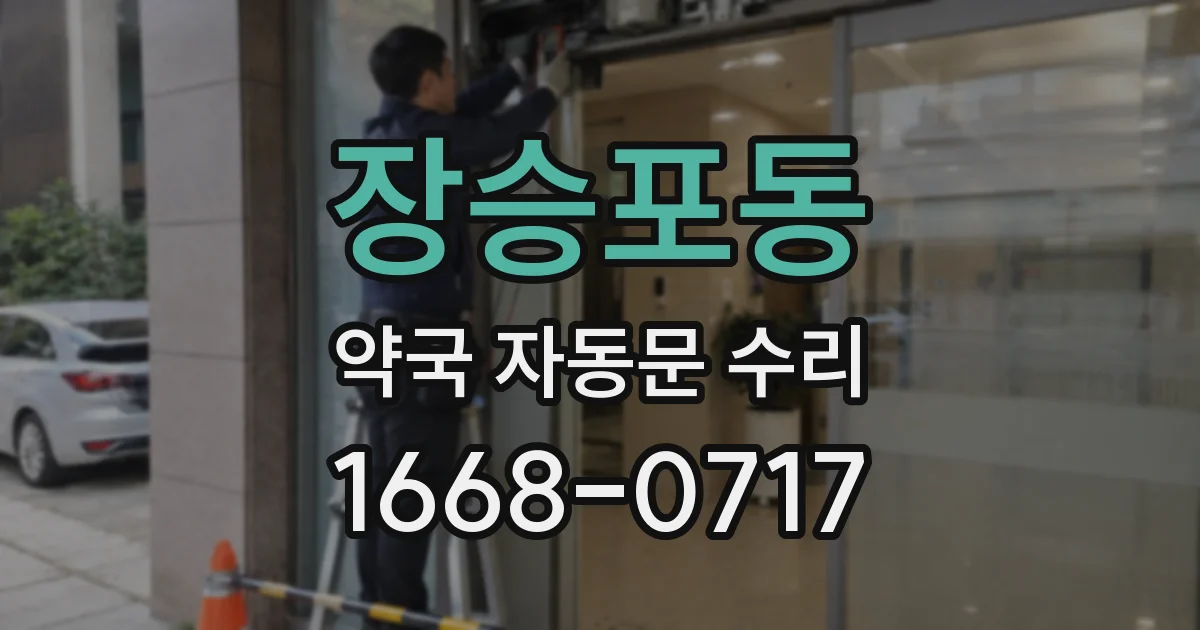 장승포동 약국 자동문 수리