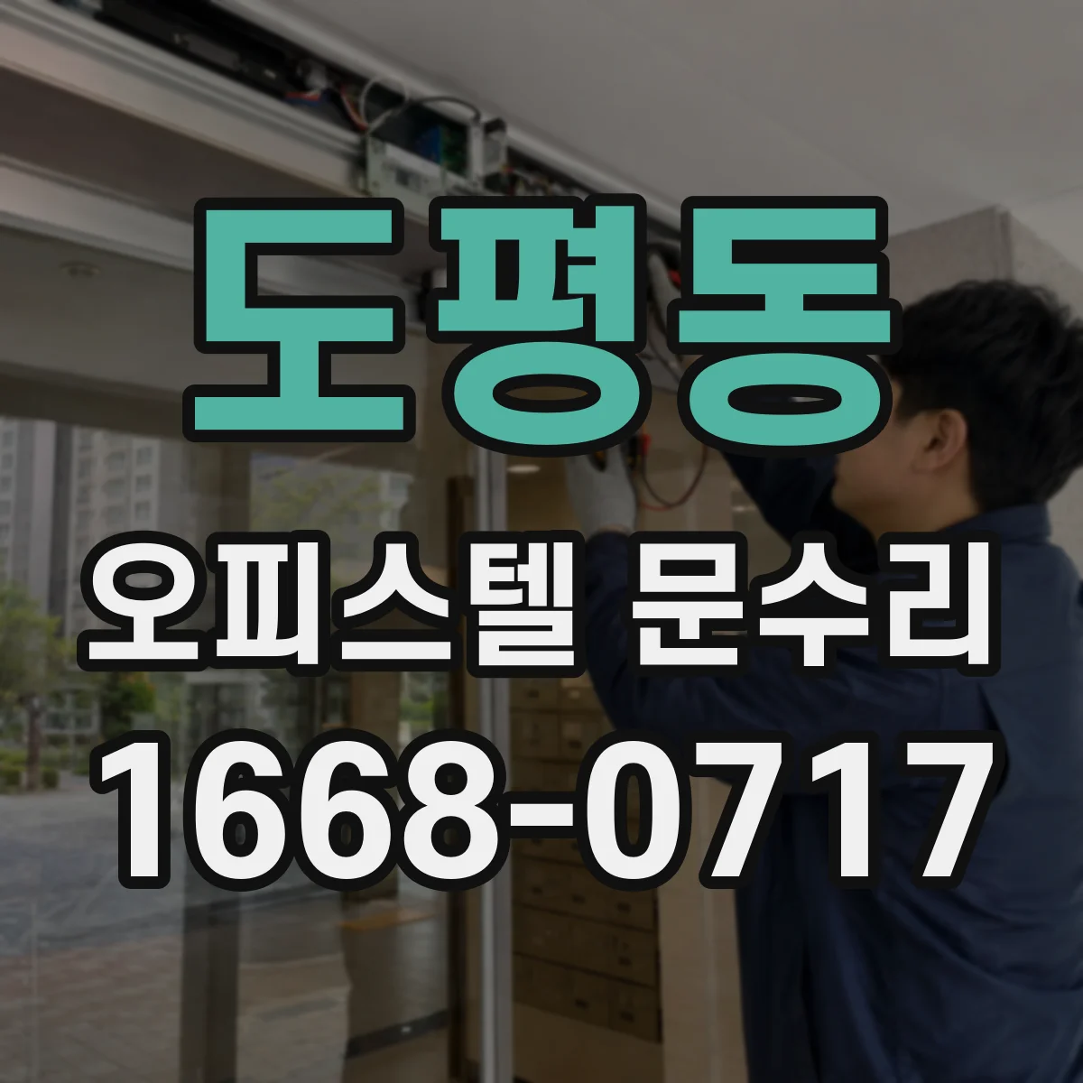 도평동 오피스텔 문수리