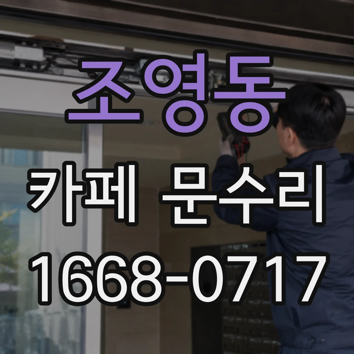 조영동 카페 문수리