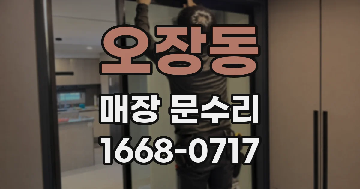 오장동 매장 문수리