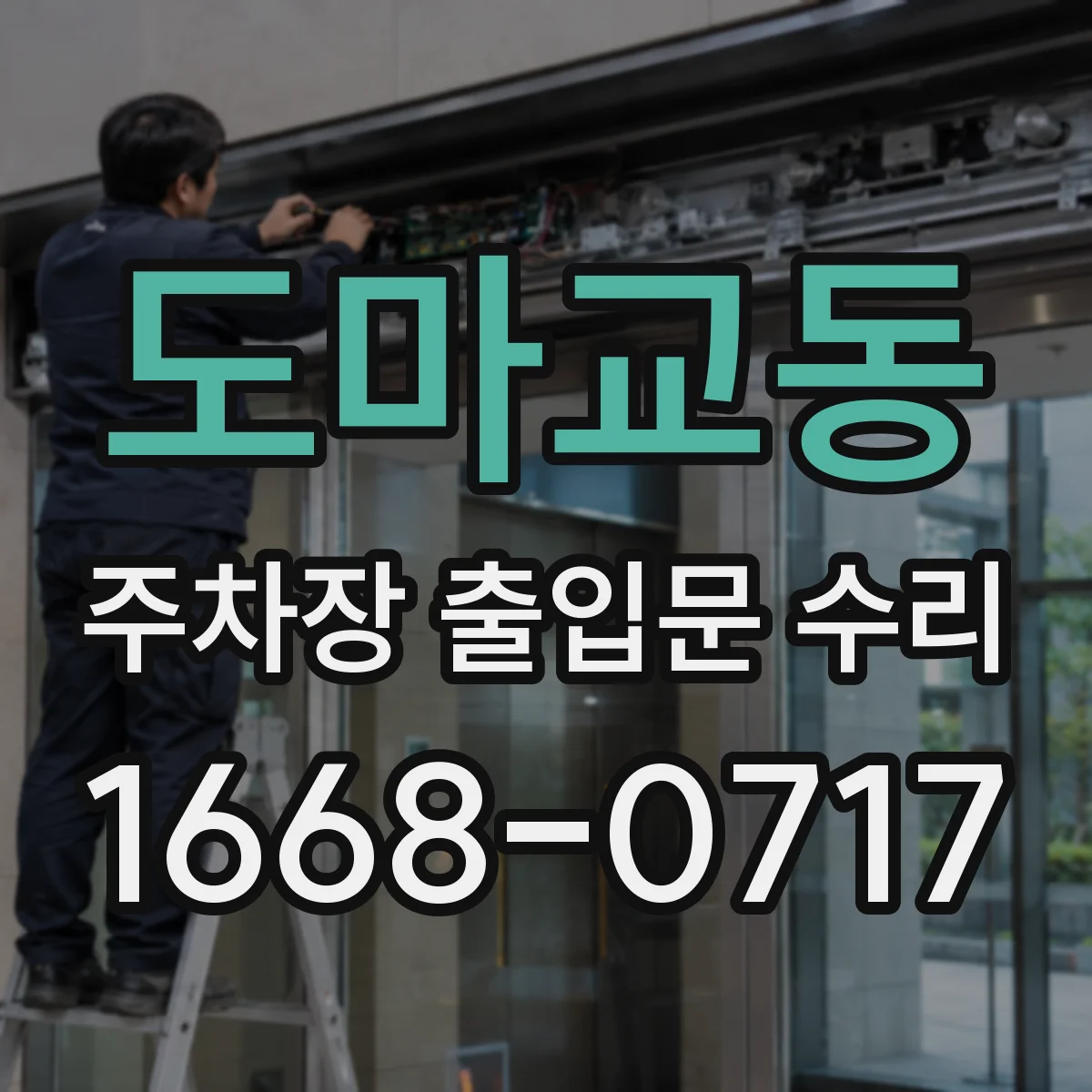 도마교동 주차장 출입문 수리