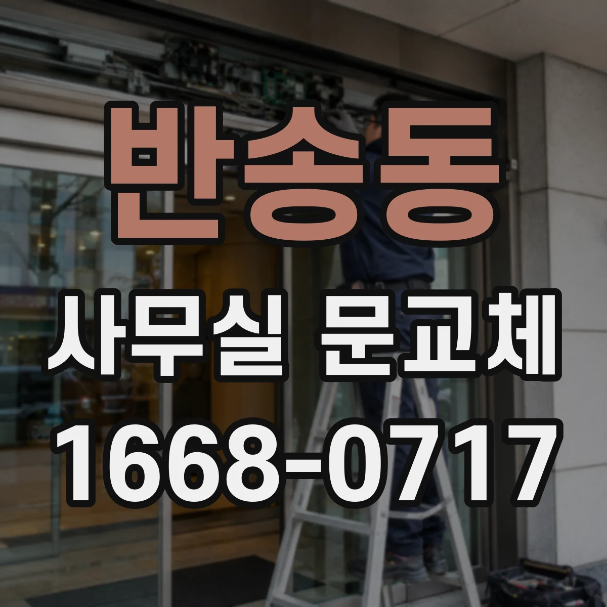반송동 사무실 문교체