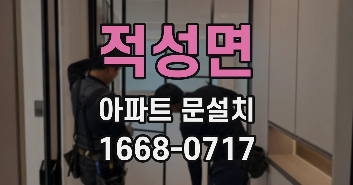 적성면 아파트 문설치