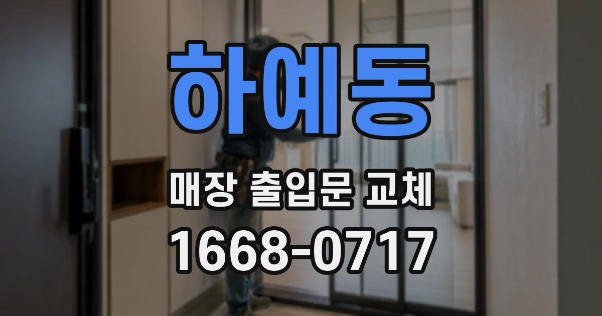 하예동 매장 출입문 교체