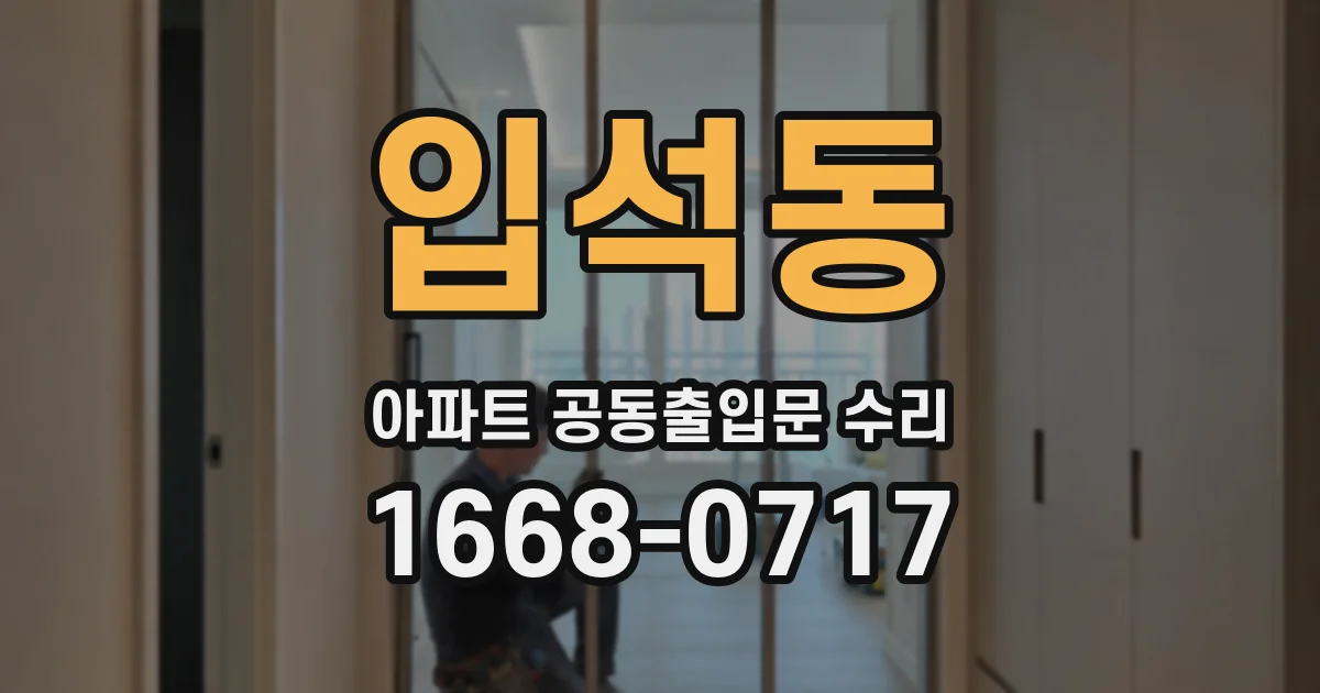 입석동 아파트 공동출입문 수리