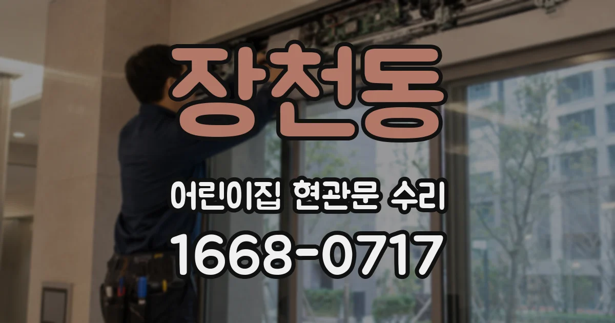 장천동 어린이집 현관문 수리