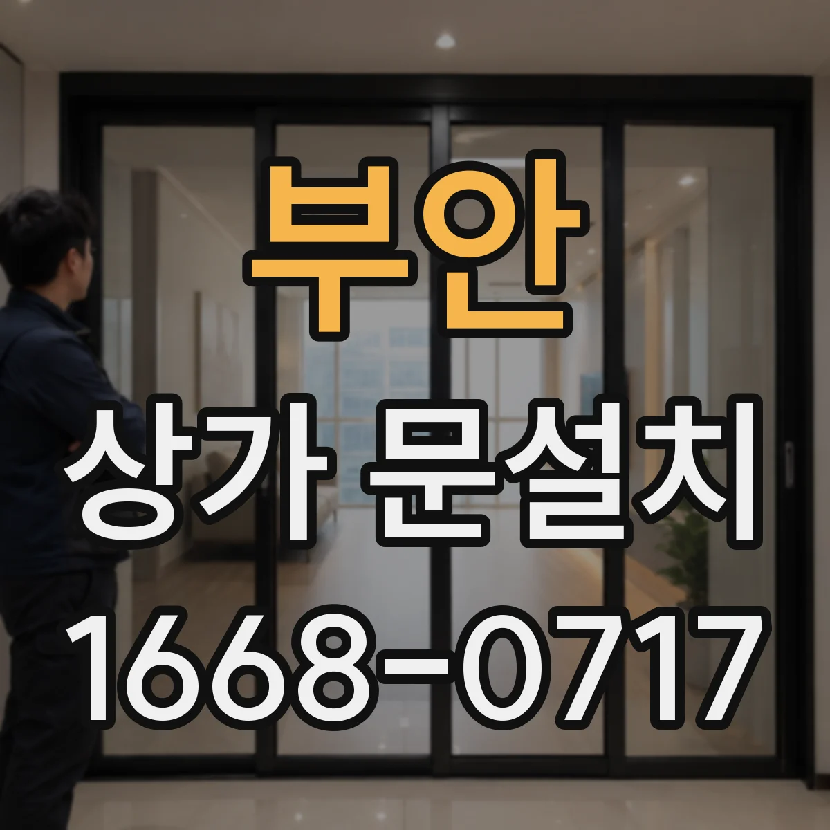 부안 상가 문설치 신축 상가 문틀 단차와 누수 원인 비교