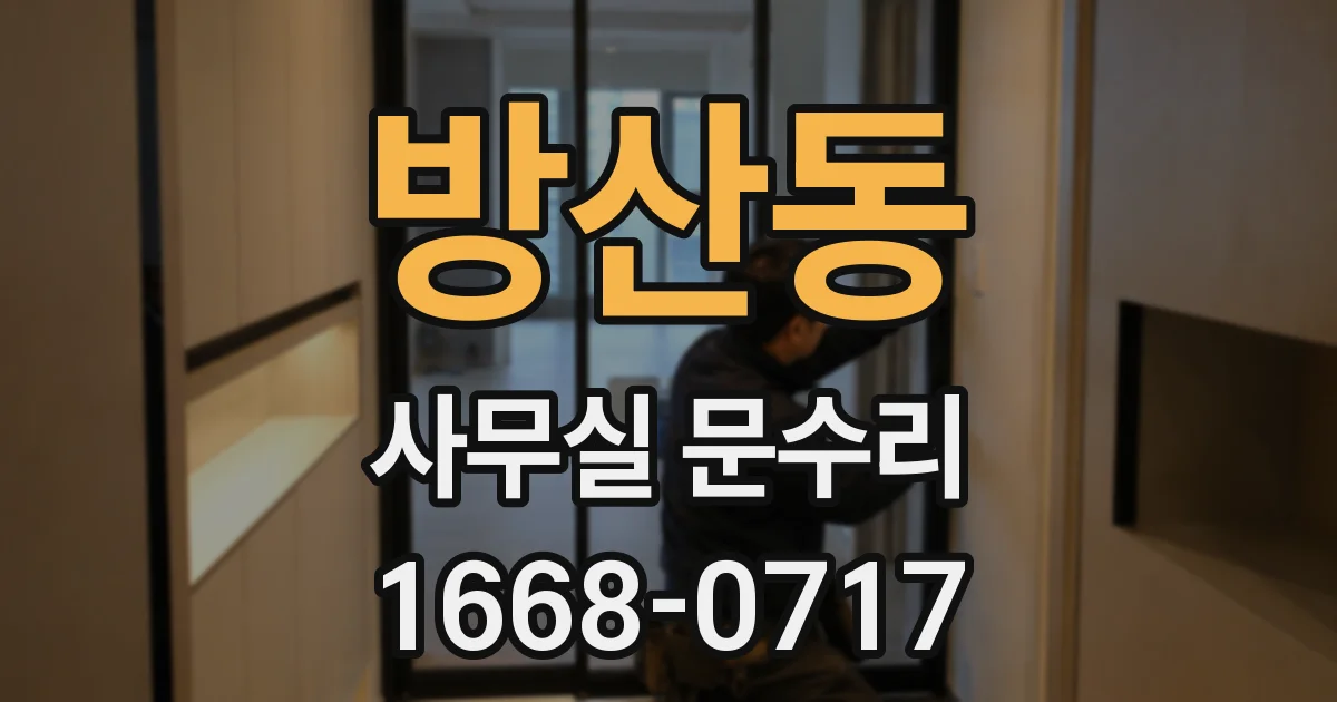 방산동 사무실 문수리