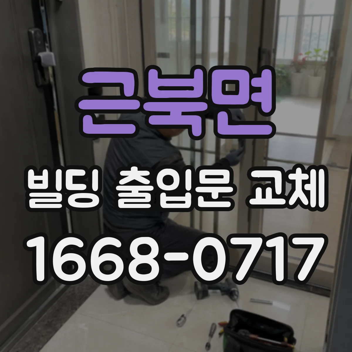 근북면 빌딩 출입문 교체