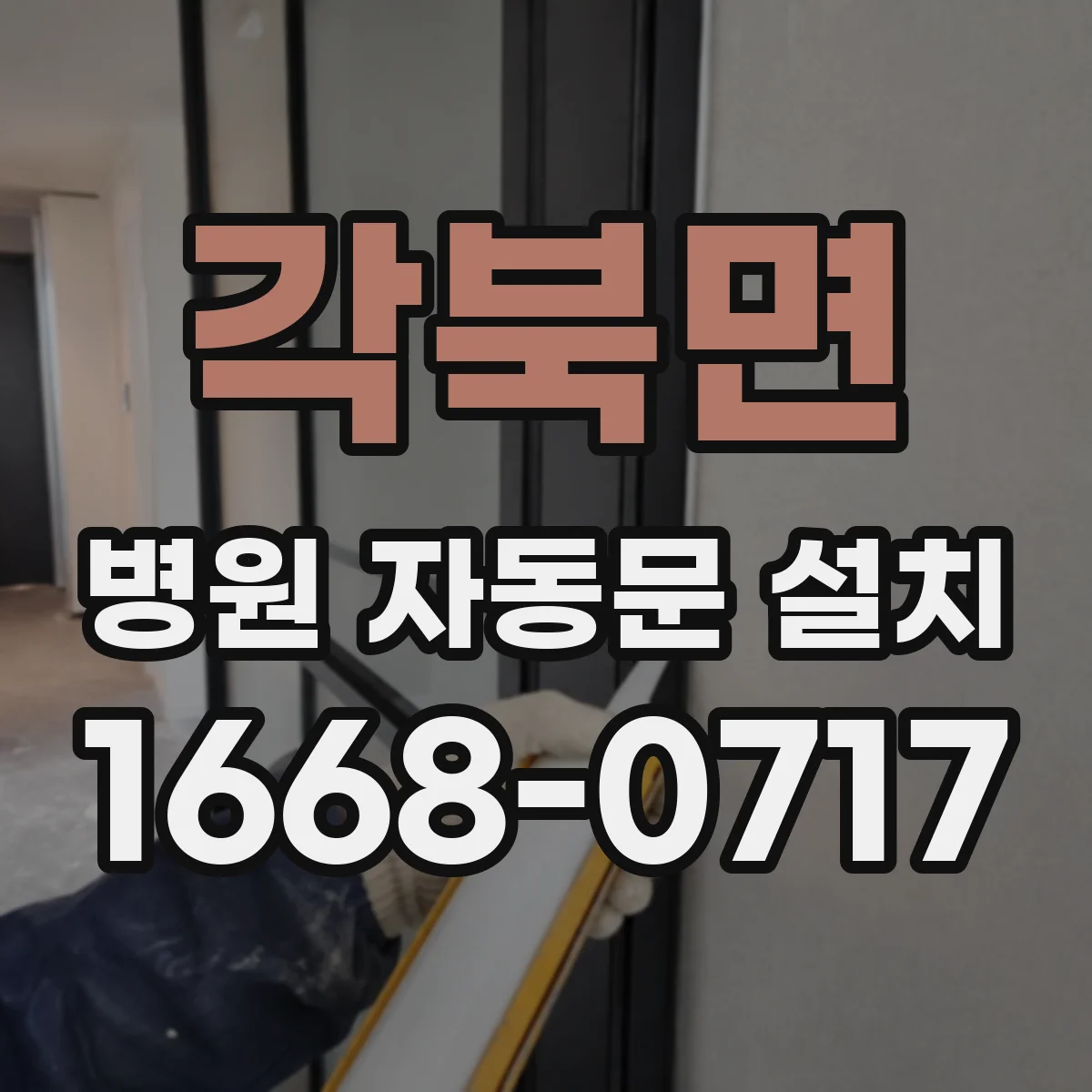 각북면 병원 자동문 설치