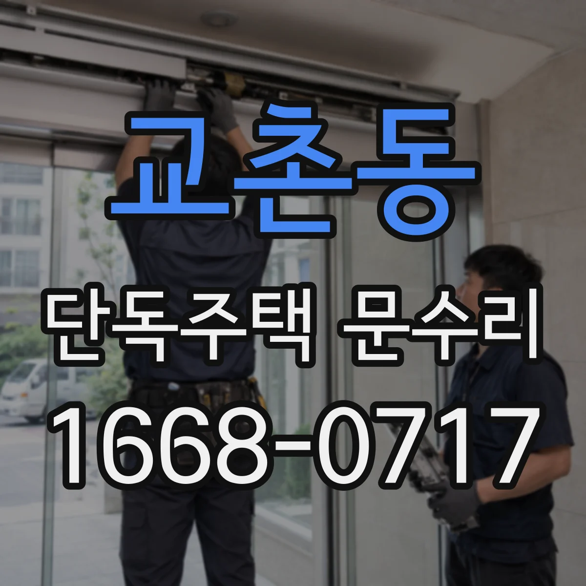 교촌동 단독주택 문수리