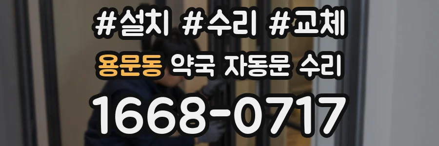 용문동 약국 자동문 수리