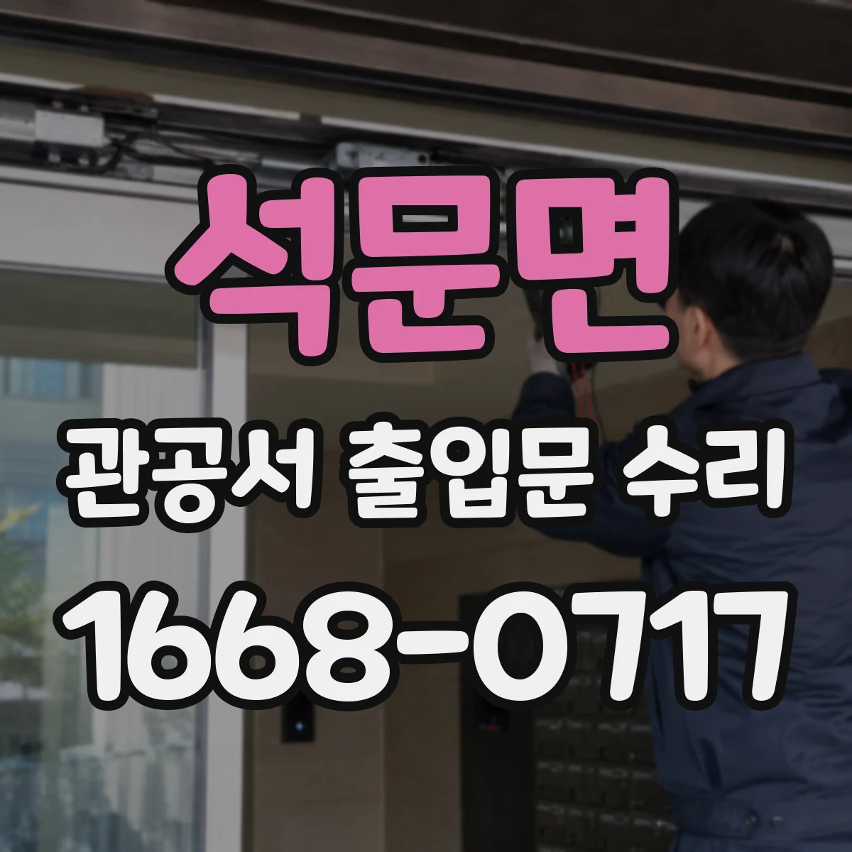 석문면 관공서 출입문 수리