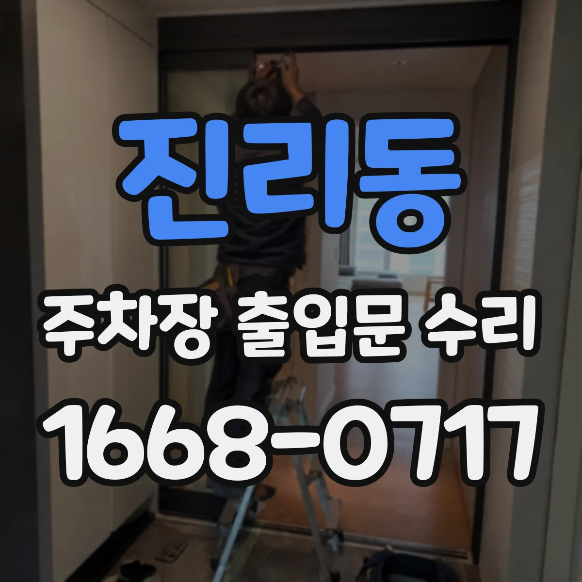 진리동 주차장 출입문 수리