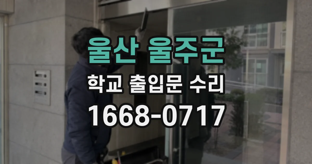울산 울주군 학교 출입문 수리
