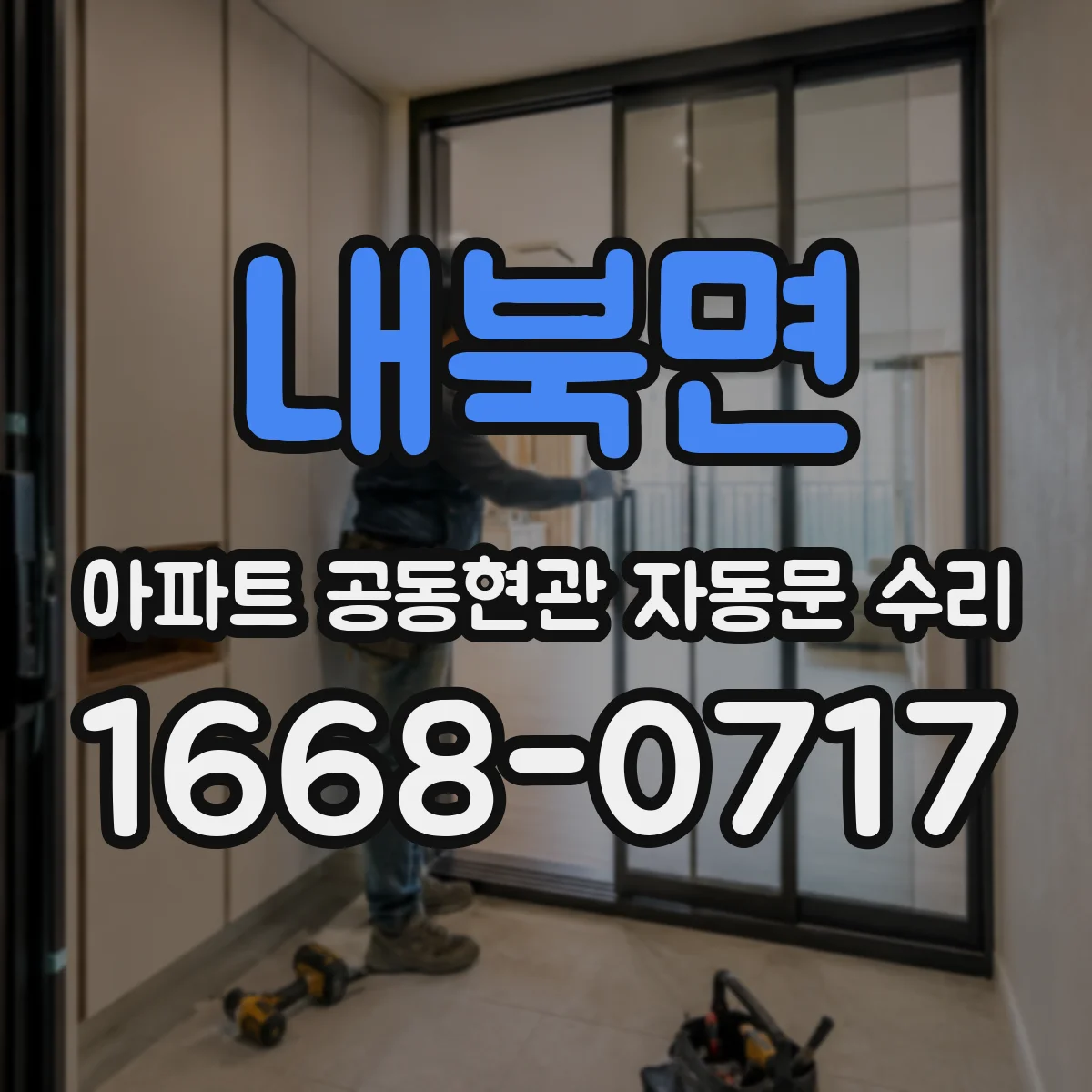 내북면 아파트 공동현관 자동문 수리