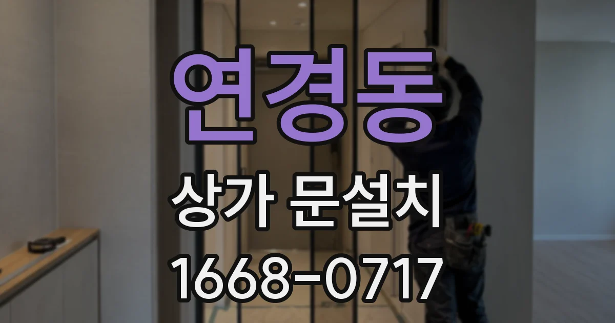 연경동 상가 문설치