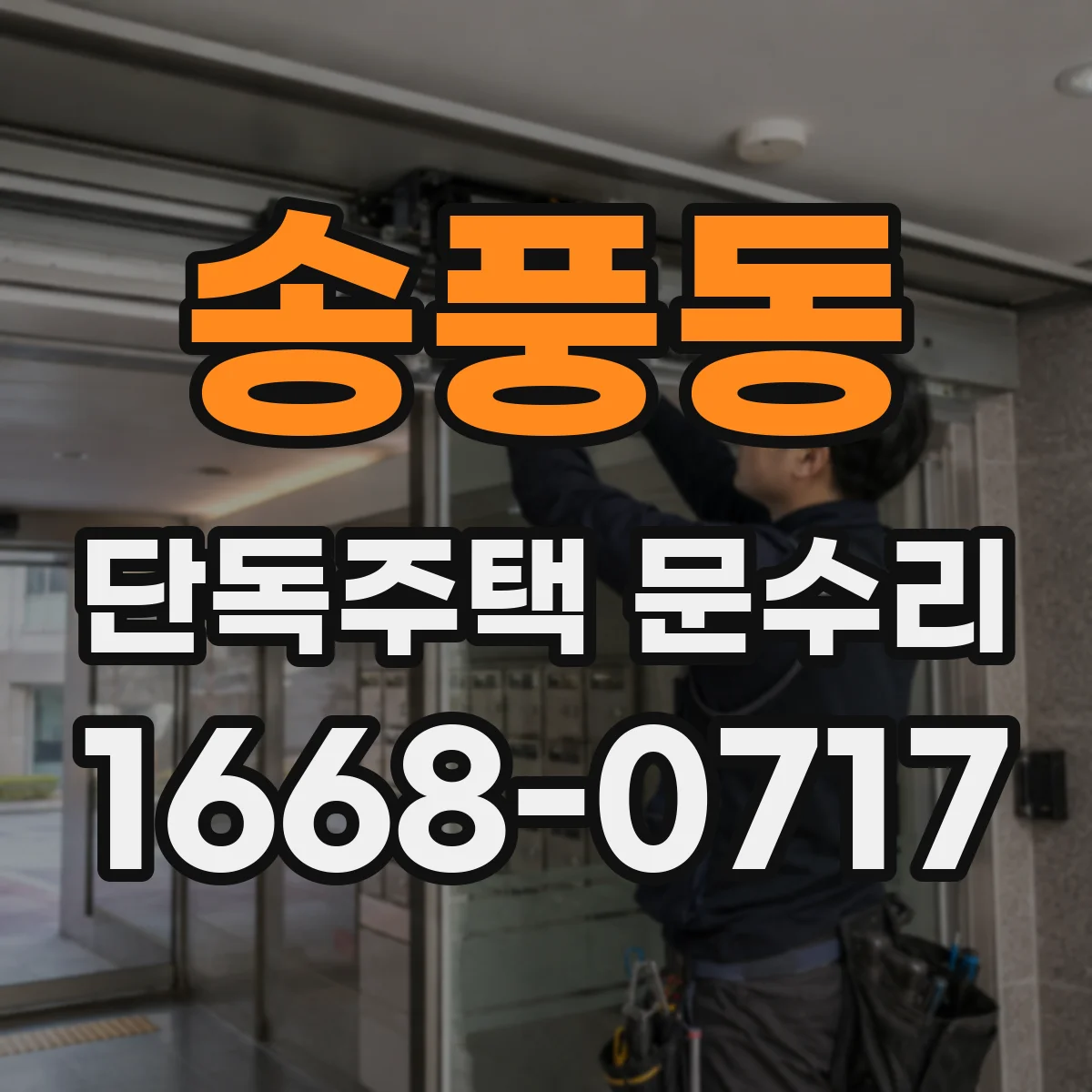 송풍동 단독주택 문수리