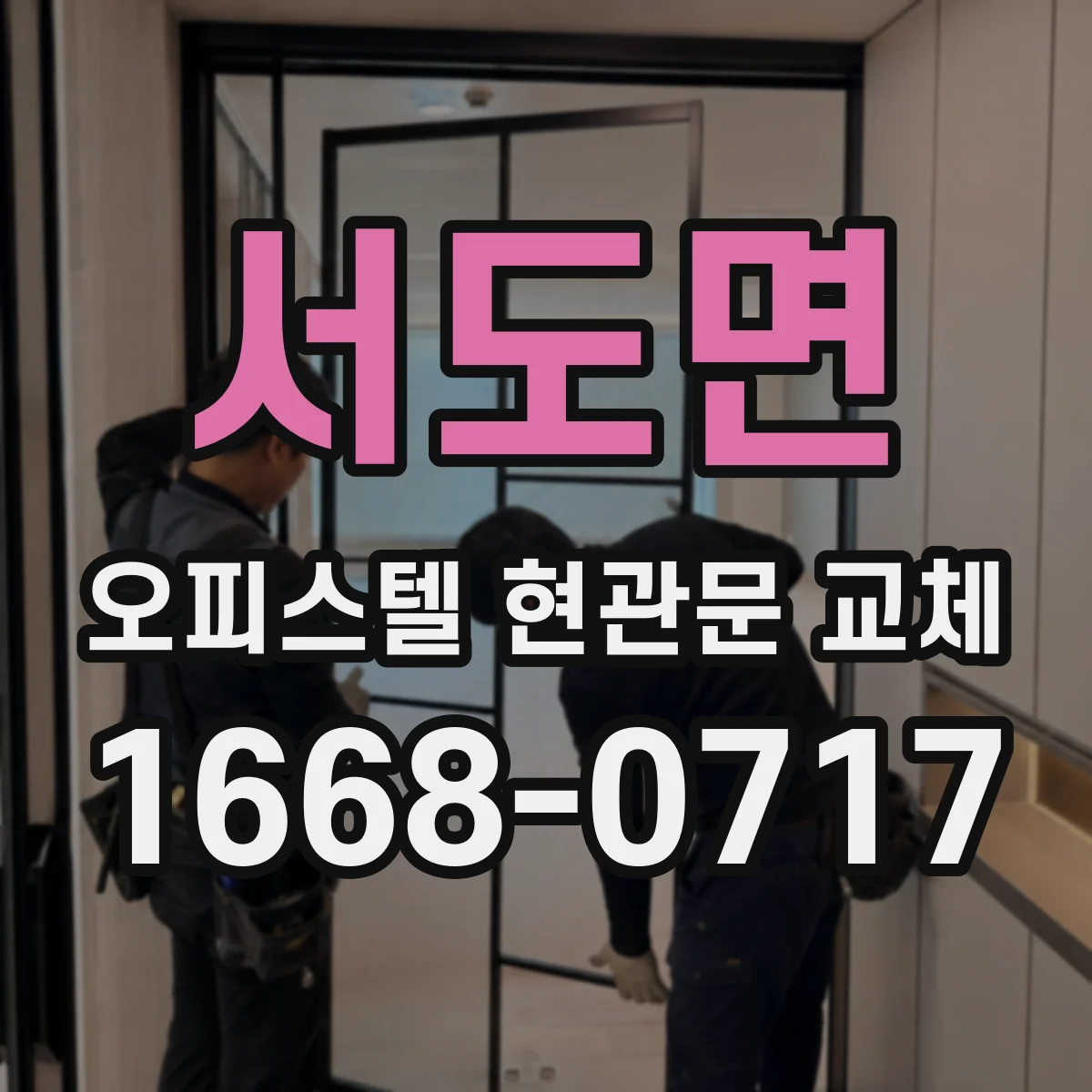 서도면 오피스텔 현관문 교체