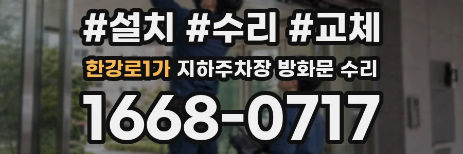 한강로1가 지하주차장 방화문 수리