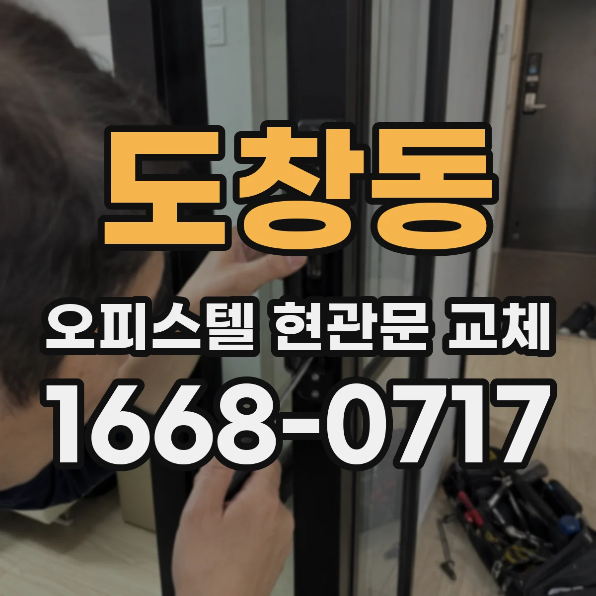 도창동 오피스텔 현관문 교체