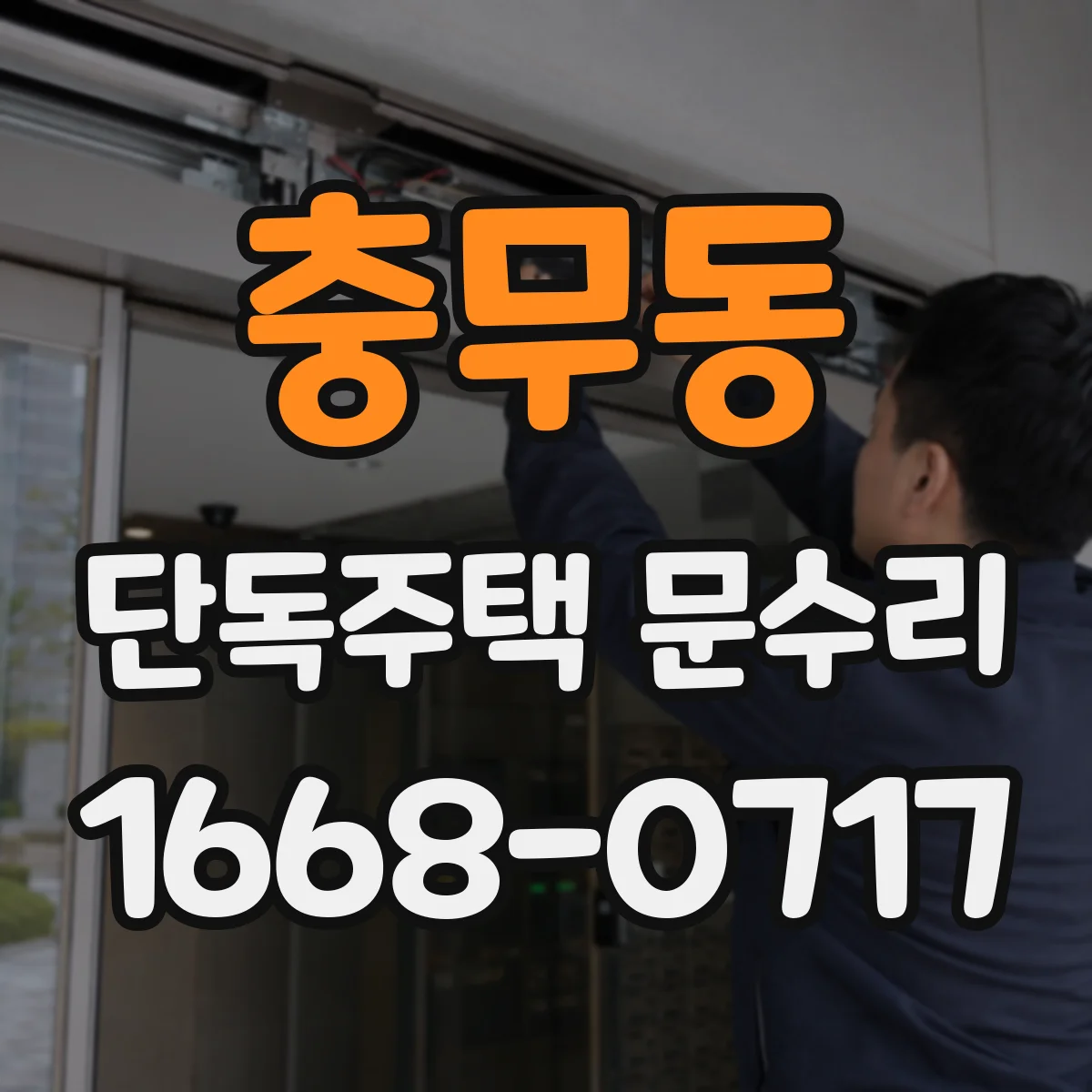 충무동 단독주택 문수리