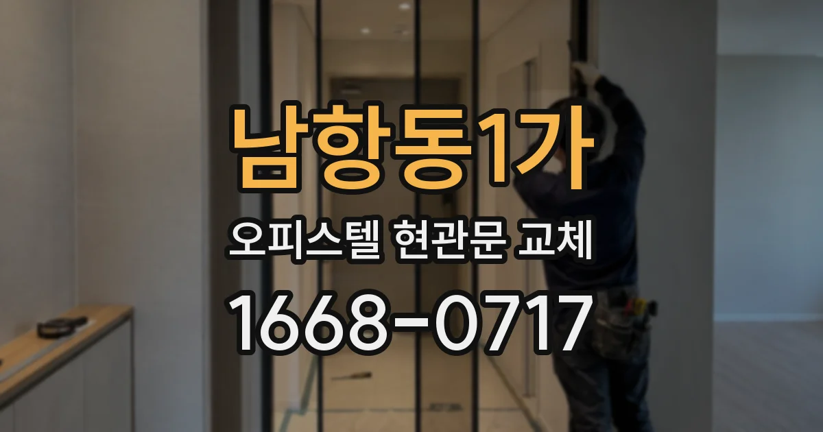 남항동1가 오피스텔 현관문 교체