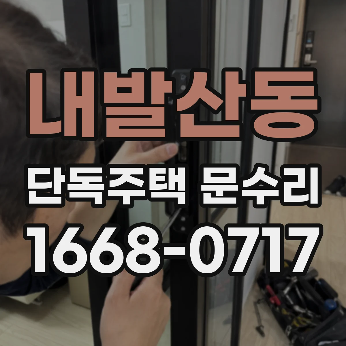 내발산동 단독주택 문수리