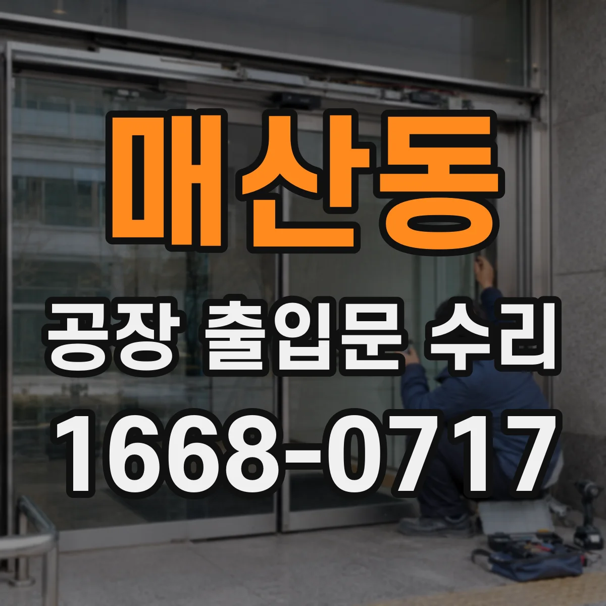 매산동 공장 출입문 수리