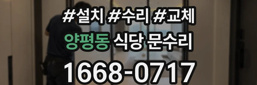 양평동 식당 문수리