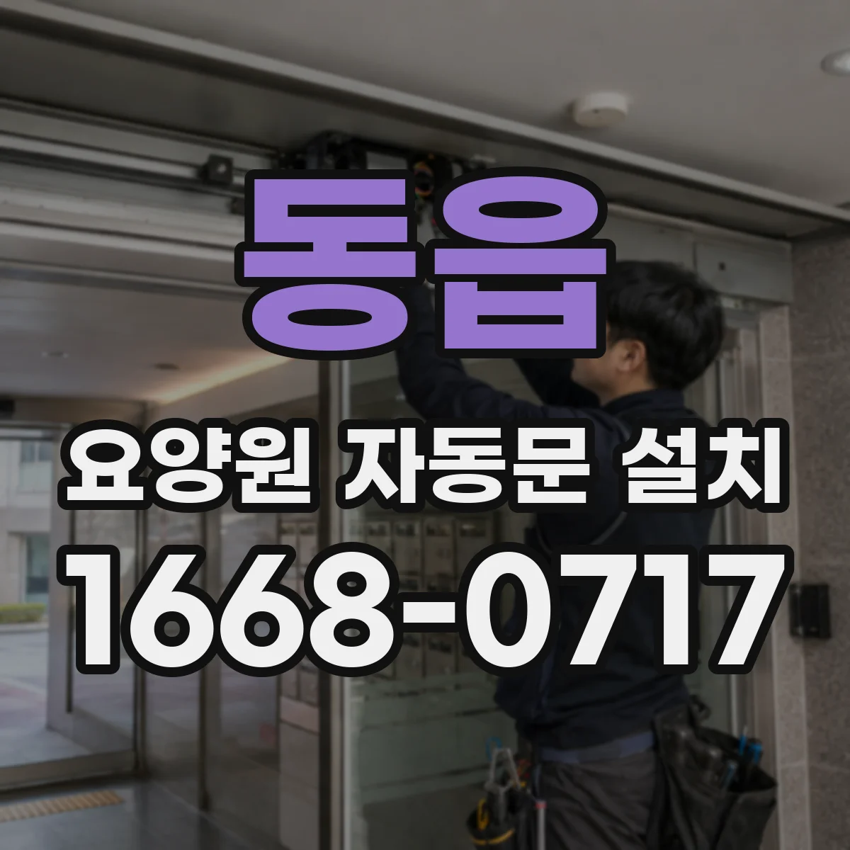 동읍 요양원 자동문 설치