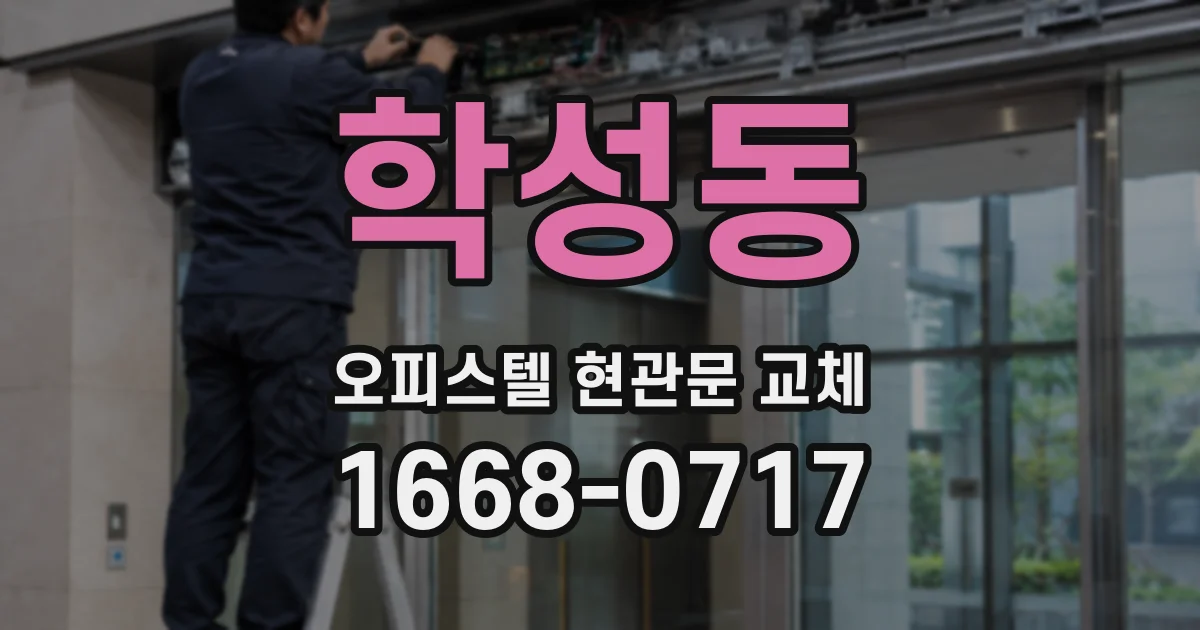 학성동 오피스텔 현관문 교체