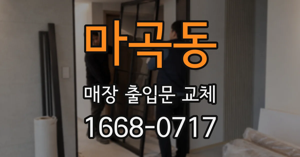 마곡동 매장 출입문 교체