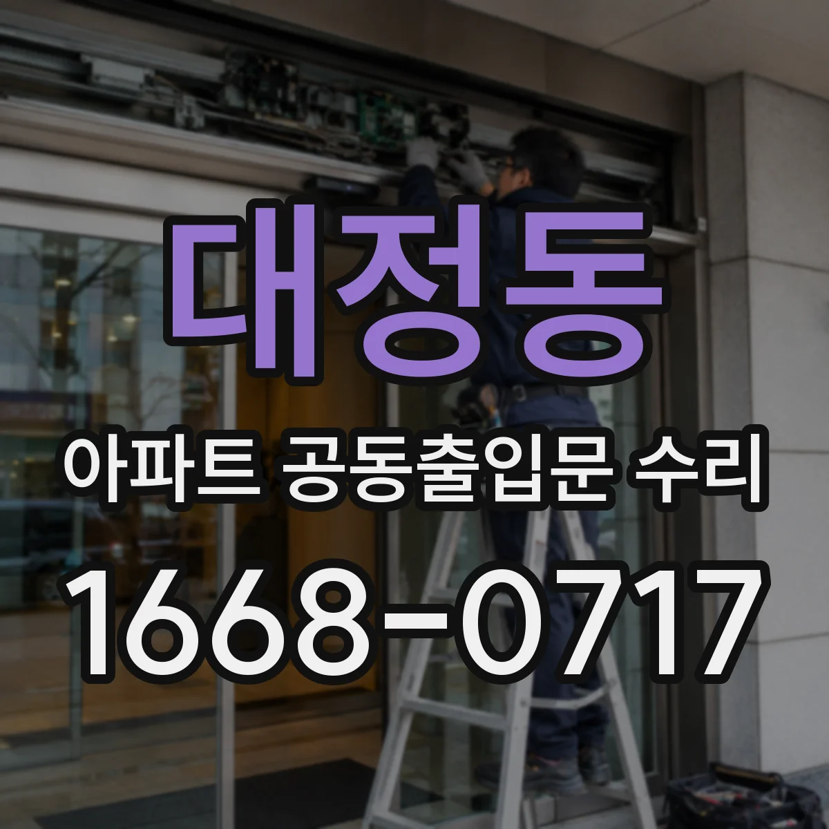 대정동 아파트 공동출입문 수리