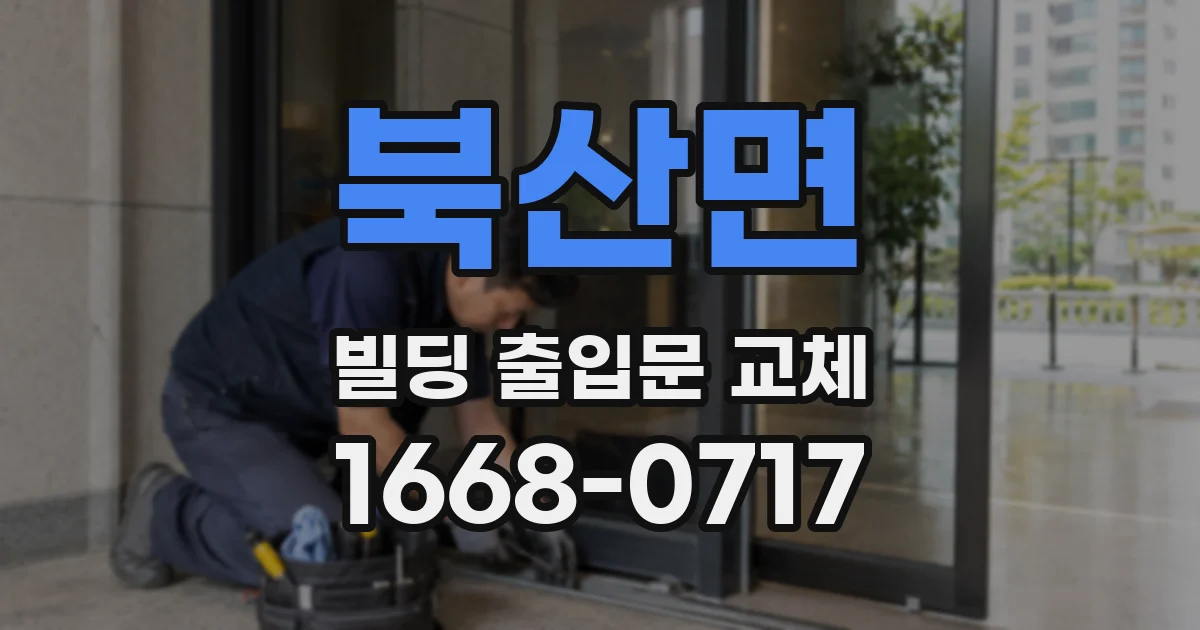 북산면 빌딩 출입문 교체