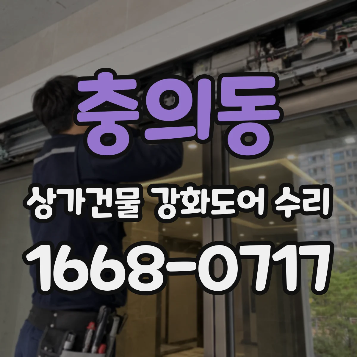 충의동 상가건물 강화도어 수리