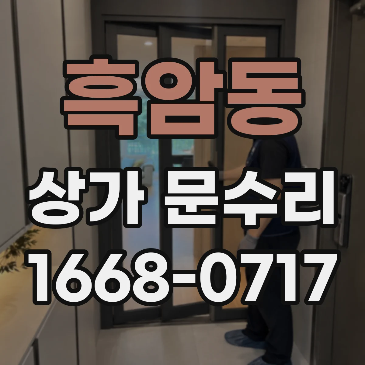 흑암동 상가 문수리