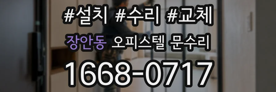 장안동 오피스텔 문수리