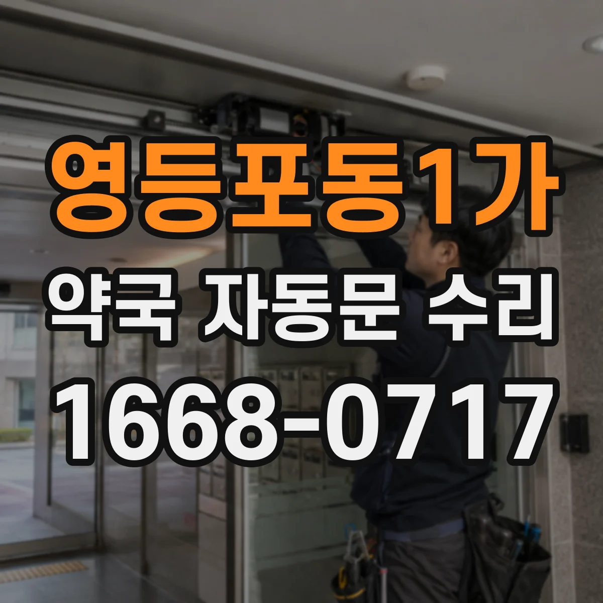 영등포동1가 약국 자동문 수리