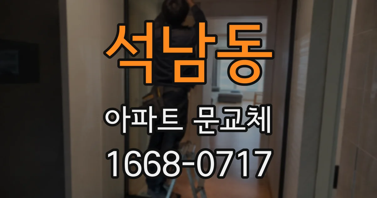 석남동 아파트 문교체