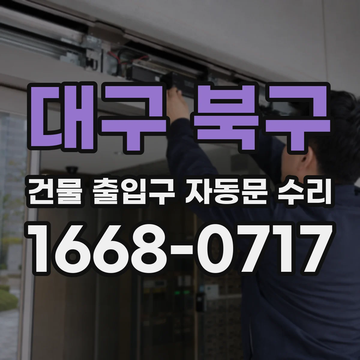 대구 북구 건물 출입구 자동문 수리