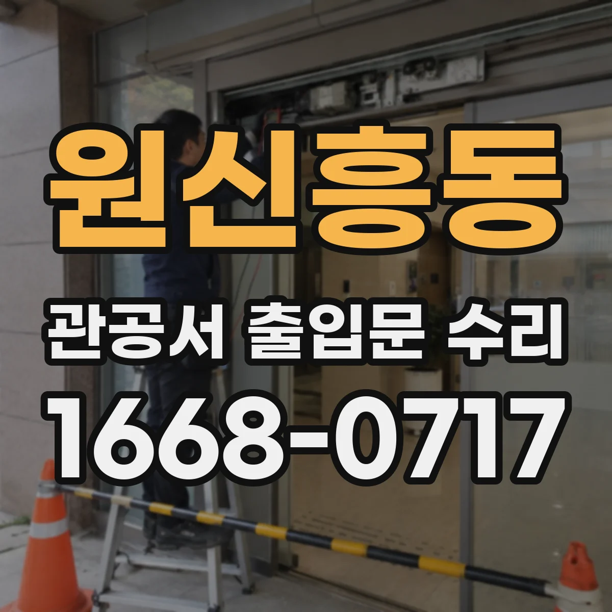 원신흥동 관공서 출입문 수리