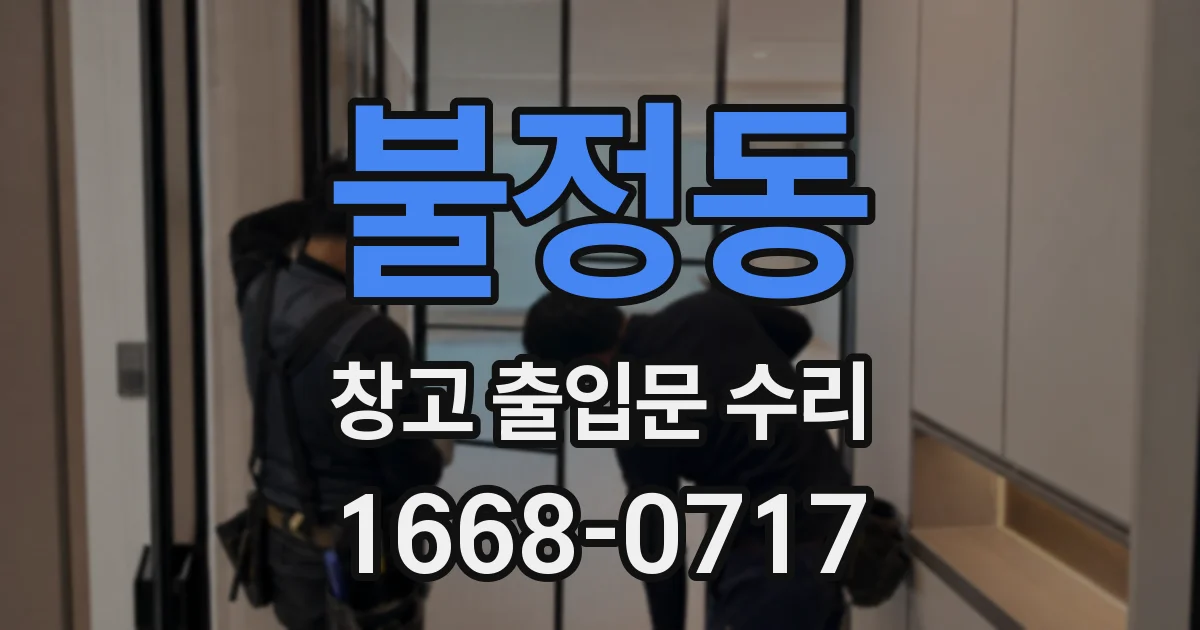 불정동 창고 출입문 수리