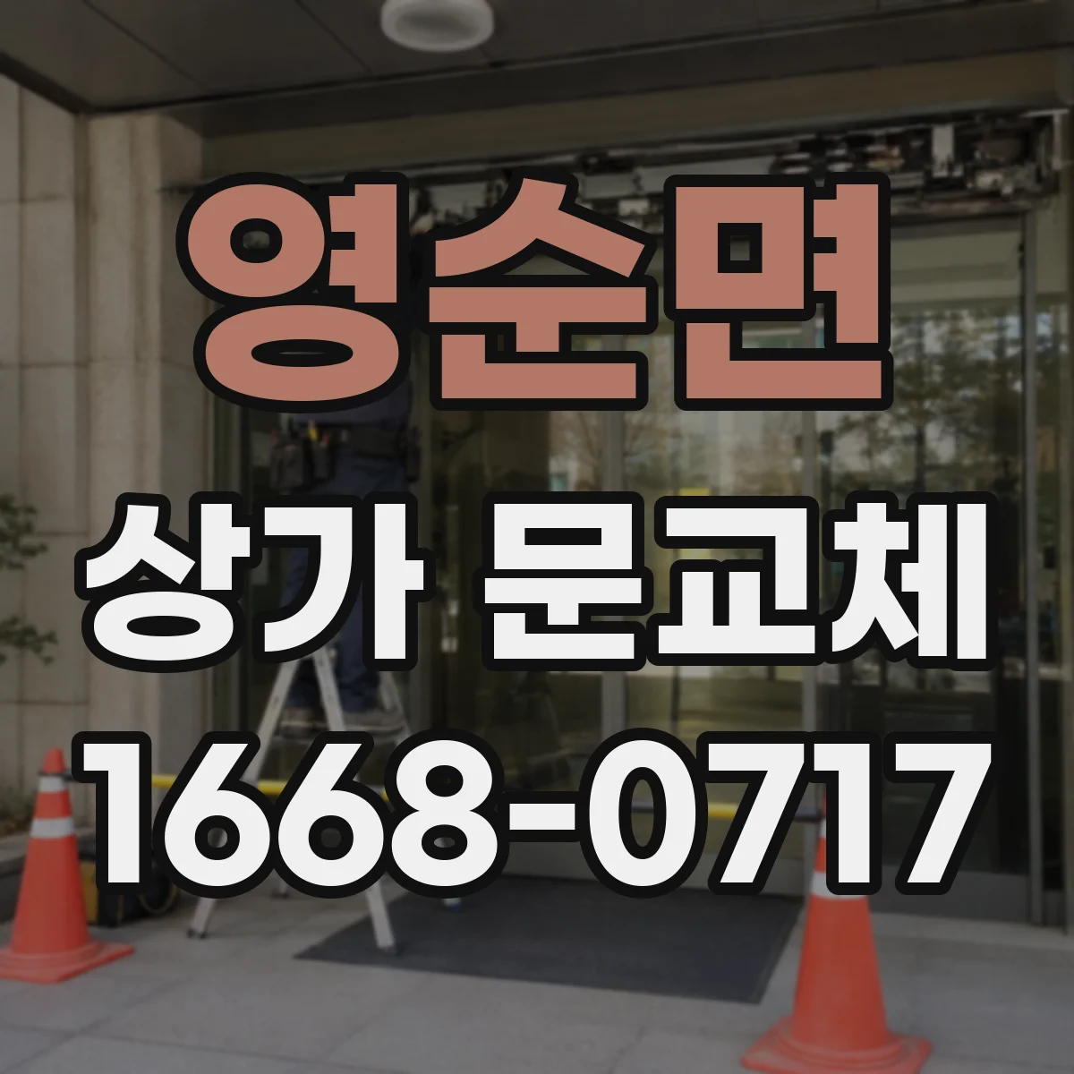 영순면 상가 문교체